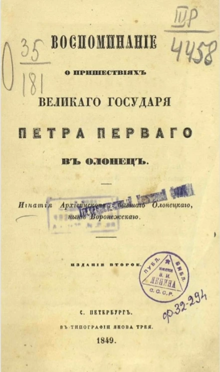 Воспоминание о пришествиях великого государя Петра Первого в Олонец. Издание 2