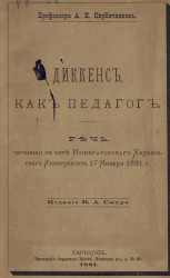 Диккенс как педагог. Речь, читанная на акте Императорского Харьковского университета 17 января 1881 года