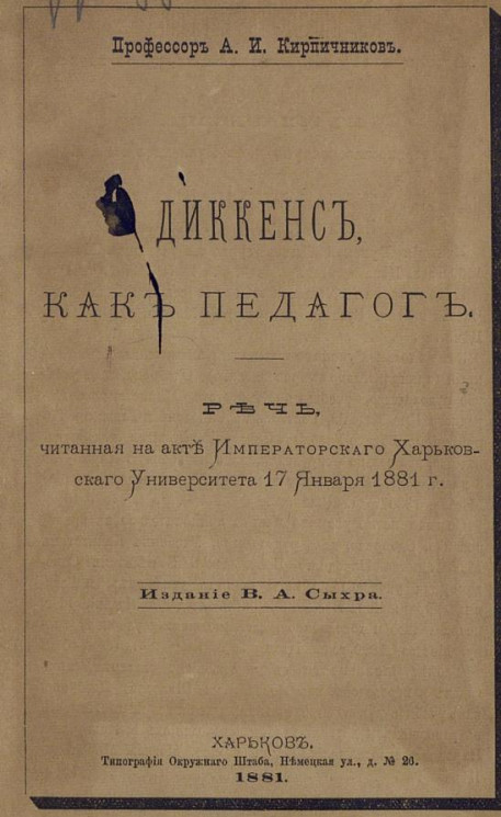 Диккенс как педагог. Речь, читанная на акте Императорского Харьковского университета 17 января 1881 года