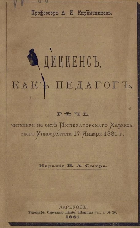 Диккенс как педагог. Речь, читанная на акте Императорского Харьковского университета 17 января 1881 года