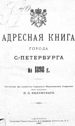 Адресная книга города Санкт-Петербурга на 1898 год