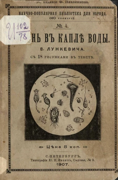 Научно-популярная библиотека для народа (40 книжек), № 4. Жизнь в капле воды. Издание 5