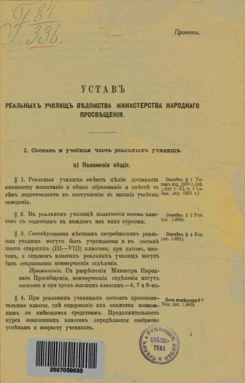 Устав реальных училищ ведомства Министерства народного просвещения. Проект