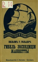 Путешествия и приключения. 4. Гибель экспедиции Жаннетты