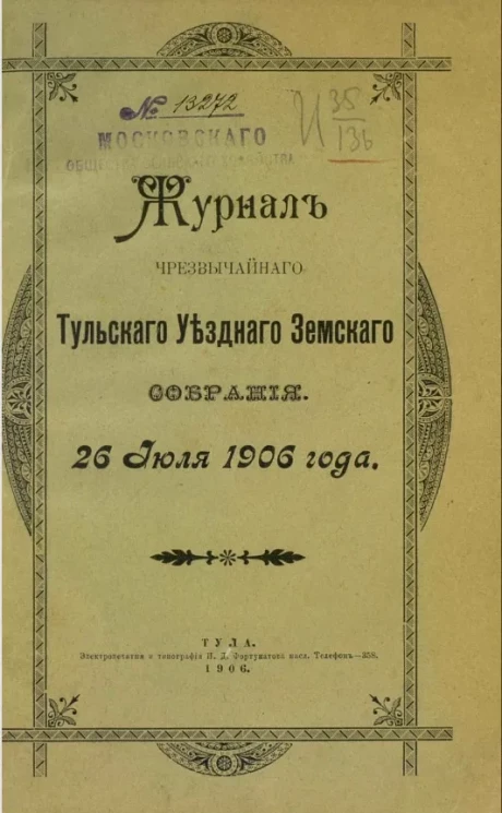 Журнал чрезвычайного Тульского уездного земского собрания 26 июля 1906 года
