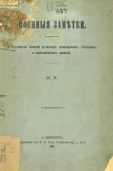 Военные заметки. О подчинении полевой артиллерии начальникам пехотных и кавалерийских дивизий