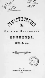 Стихотворения Козьмы Ивановича Хомякова. 1907-8 годы