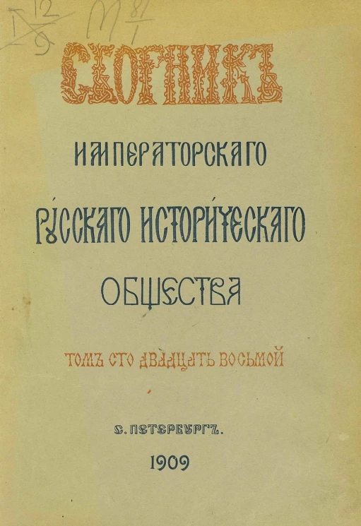 Сборник Императорского Русского исторического общества. Том 128