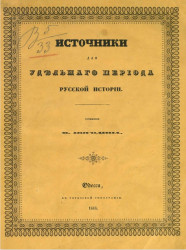 Источники для удельного периода русской истории
