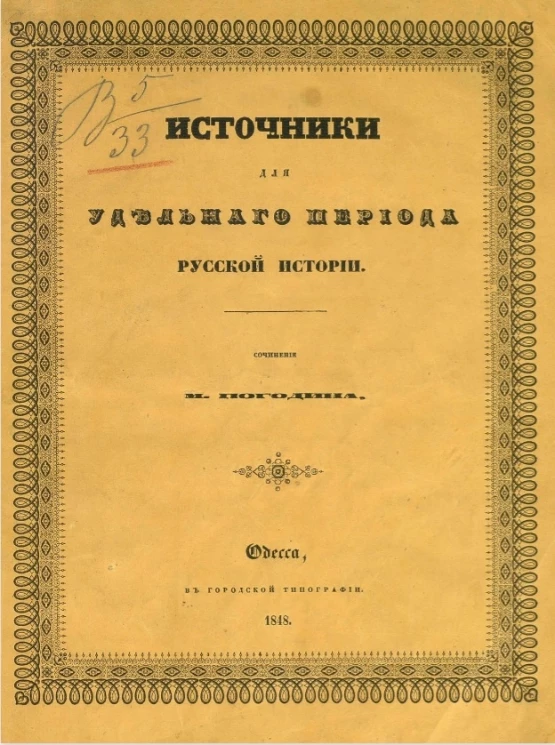 Источники для удельного периода русской истории