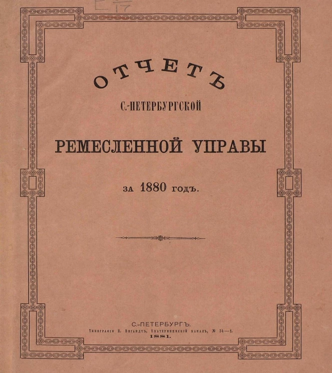 Отчет Санкт-Петербургской ремесленной управы за 1880 год