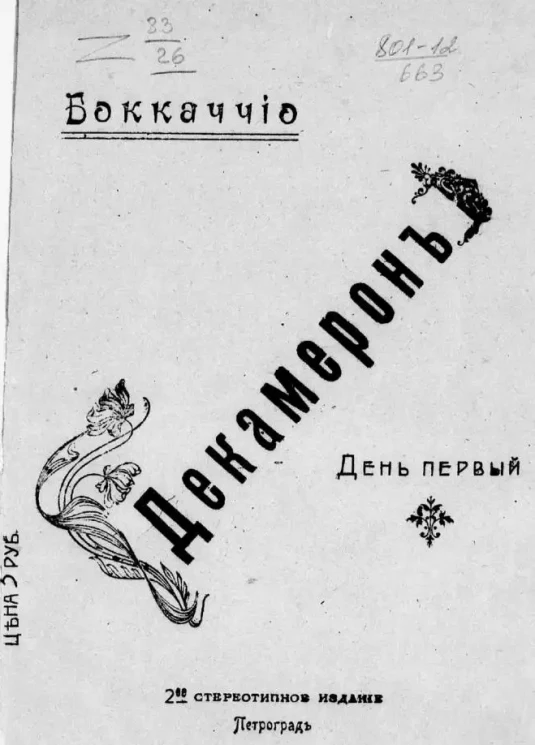 Декамерон. День 1. Издание 2