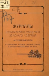 Журналы Бузулукского уездного земского собрания 44-й очередной сессии с докладами уездной земской управы и другими приложениями на 1908 год