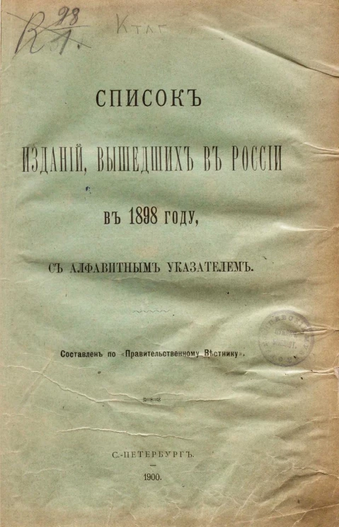 Список изданий, вышедших в России в 1898 году, с алфавитным указателем