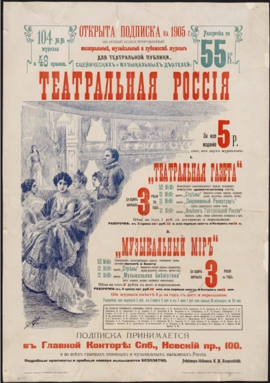 Театральная Россия. Открыта подписка на 1905 год на новый иллюстрированный театральный, музыкальный и художественный журнал для театральной публики, сценических и музыкальных деятелей