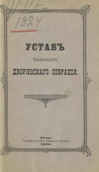 Устав Тульского дворянского собрания. Издание 1909 года