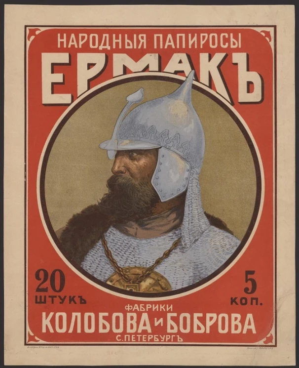 Народные папиросы Ермак Фабрики Колобова и Боброва, Санкт-Петербург