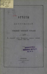 Отчеты Ветлужской уездной земской управы на 1873 год. К очередной сессии Ветлужского уездного земского собрания 1874 года