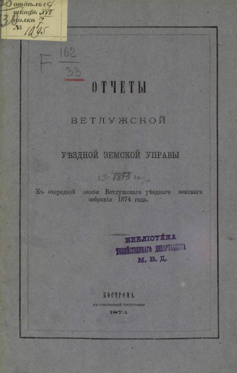 Отчеты Ветлужской уездной земской управы на 1873 год. К очередной сессии Ветлужского уездного земского собрания 1874 года