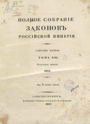 Полное собрание законов Российской империи. Собрание 2. Том 21. 1846. Отделение 1