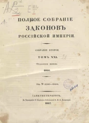 Полное собрание законов Российской империи. Собрание 2. Том 21. 1846. Отделение 1