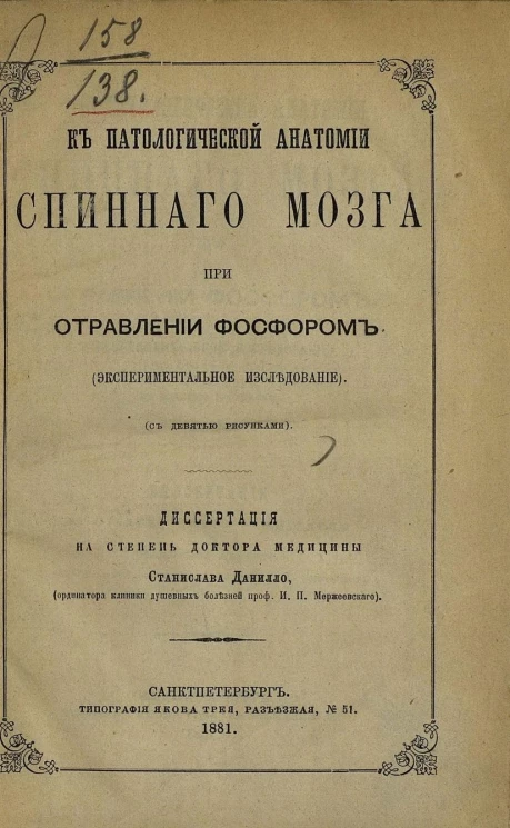 К патологической анатомии спинного мозга при отравлении фосфором. Экспериментальное исследование. Диссертация на степень доктора медицины