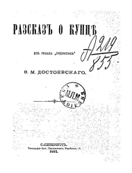 Рассказ о купце. Из романа "Подросток"