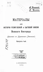Материалы для истории религиозной и бытовой жизни Великого Новгорода. Выпуск 1