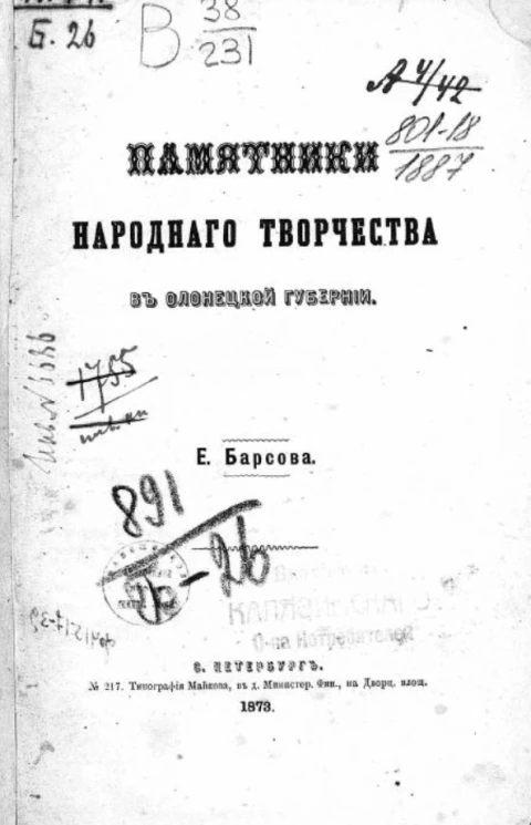 Памятники народного творчества в Олонецкой губернии