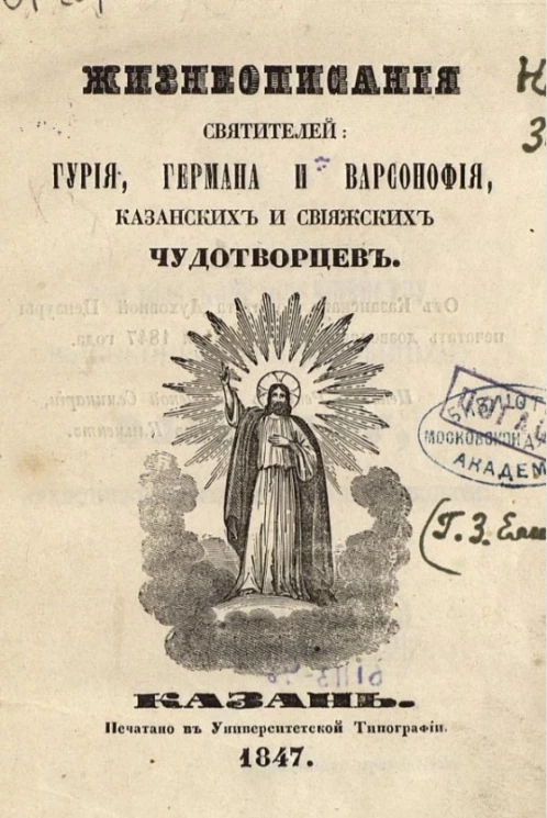 Жизнеописания святителей Гурия, Германа и Варсонофия, казанских и свияжских чудотворцев
