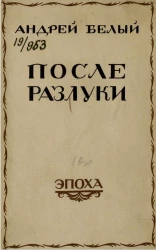 После разлуки. Берлинский песенник