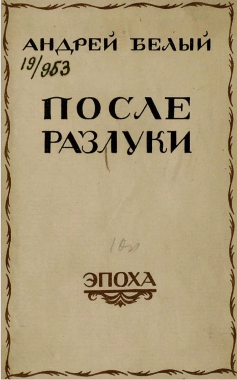 После разлуки. Берлинский песенник