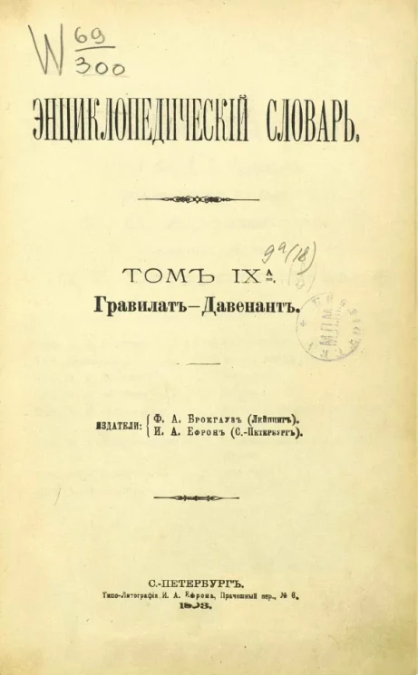 Энциклопедический словарь. Том 9 а. Гравилат - Давенант