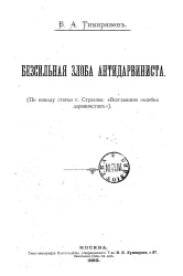 Бессильная злоба антидарвиниста. (По поводу статьи г. Страхова: "Всегдашняя ошибка дарвинистов")