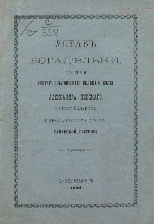 Устав Богадельни, во имя Святого Благоверного Великого Князя Александра Невского, в селе Балакове, Николаевского уезда, Самарской губернии