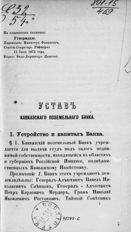 Устав Кавказского поземельного банка