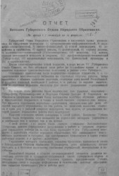 Отчет Вятского губернского отдела народного образования (за время с 1 сентября 1920 года по 15 февраля 1921 года)