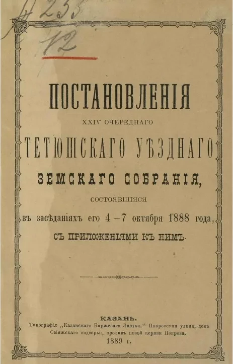 Постановления 24-го очередного Тетюшского уездного земского собрания, состоявшиеся в заседаниях его 4-7 октября 1888 года