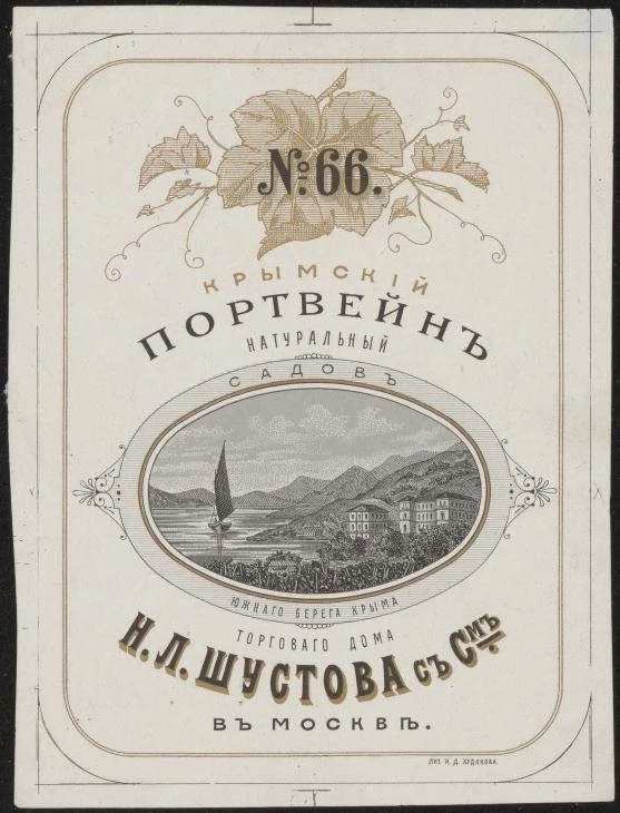 Крымский портвейн натуральный № 66 садов Южного берега Крыма. Торгового дома Н.Л. Шустова с сыном в Москве. Винная этикетка
