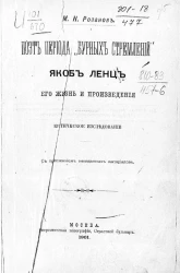 Поэт периода "бурных стремлений" Якоб Ленц, его жизнь и произведения. Критическое исследование