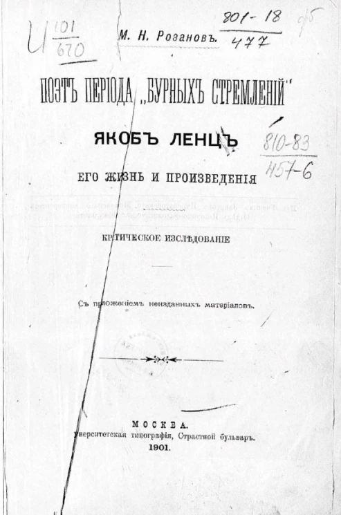 Поэт периода "бурных стремлений" Якоб Ленц, его жизнь и произведения. Критическое исследование