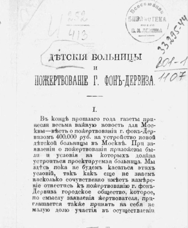 Детские больницы и пожертвование господина фон-Дервиза