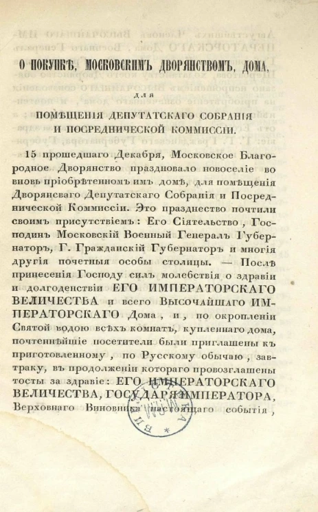 О покупке московским дворянством дома для помещения Депутатского собрания и Посреднической комиссии