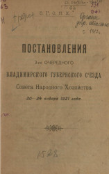 Постановления 3-го Владимирского губернского съезда совета народного хозяйства 20-24 января 1921 года
