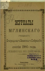 Журналы Мглинского уездного очередного земского собрания сессии 1905 года и чрезвычайного земского собрания 3 мая 1905 года