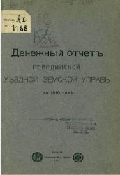 Денежный отчет Лебединской уездной управы за 1910 год