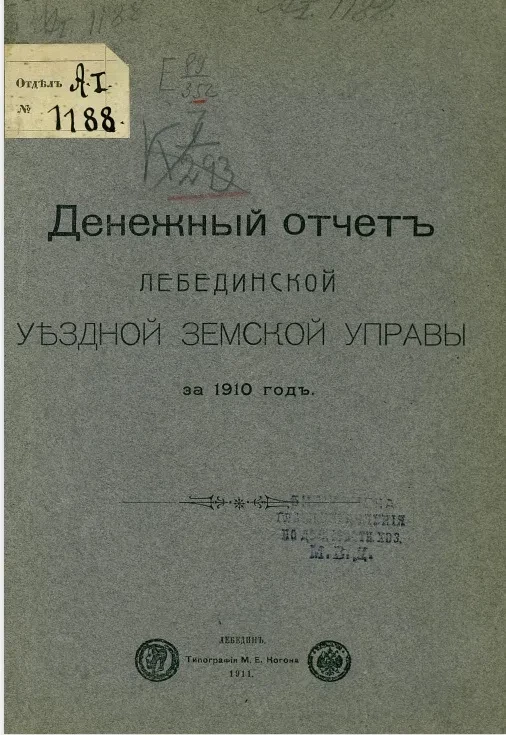 Денежный отчет Лебединской уездной управы за 1910 год