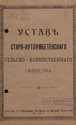 Устав Старо-Кутлумбетевского сельскохозяйственного общества