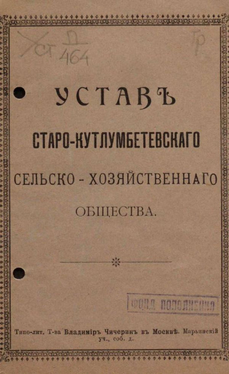 Устав Старо-Кутлумбетевского сельскохозяйственного общества