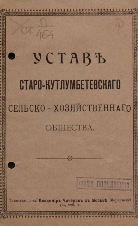 Устав Старо-Кутлумбетевского сельскохозяйственного общества